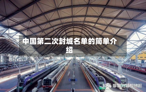 中国第二次封城名单的简单介绍-第3张图片