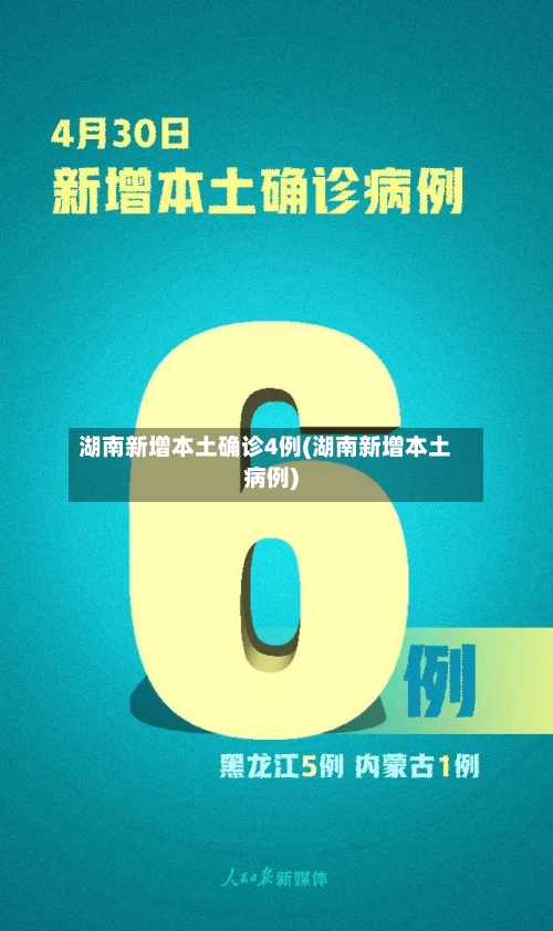 湖南新增本土确诊4例(湖南新增本土病例)-第3张图片