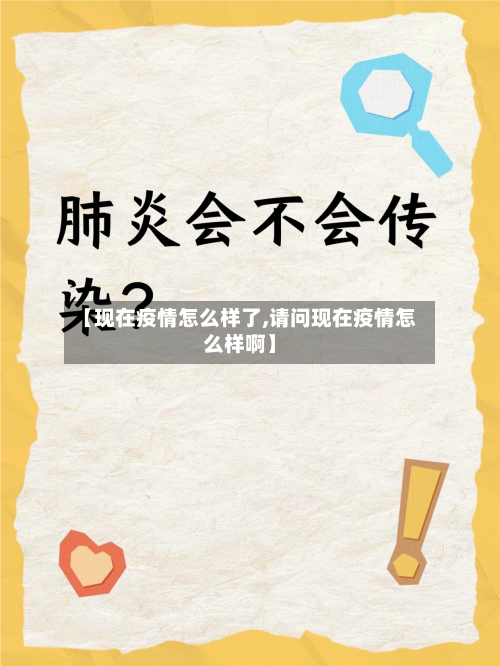 【现在疫情怎么样了,请问现在疫情怎么样啊】
