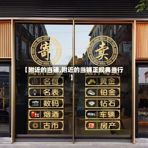 【附近的当铺,附近的当铺正规典当行】-第3张图片