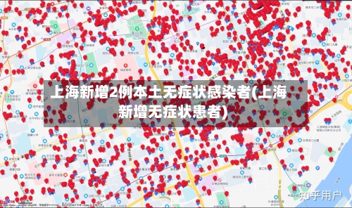 上海新增2例本土无症状感染者(上海新增无症状患者)