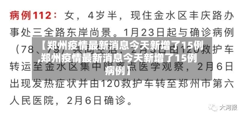 【郑州疫情最新消息今天新增了15例,郑州疫情最新消息今天新增了15例病例】