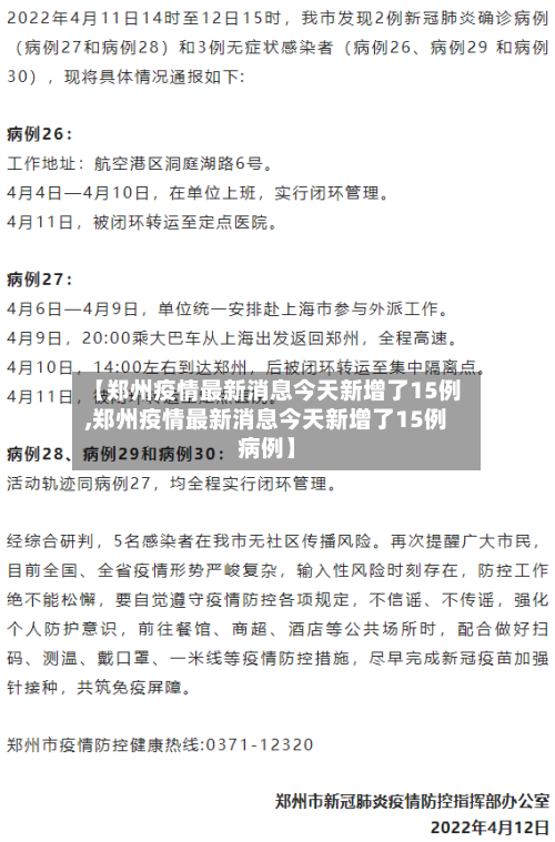 【郑州疫情最新消息今天新增了15例,郑州疫情最新消息今天新增了15例病例】-第2张图片
