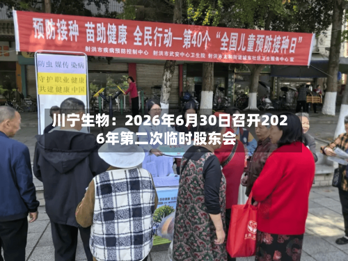 川宁生物：2026年6月30日召开2026年第二次临时股东会-第2张图片