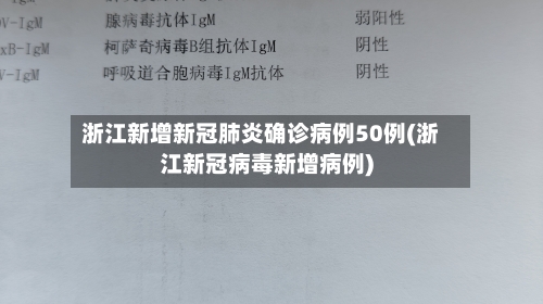 浙江新增新冠肺炎确诊病例50例(浙江新冠病毒新增病例)-第2张图片