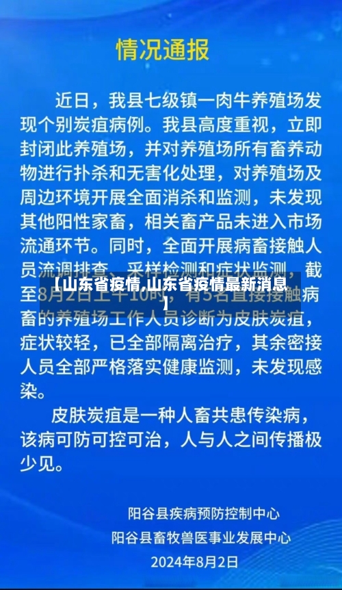 【山东省疫情,山东省疫情最新消息】-第2张图片