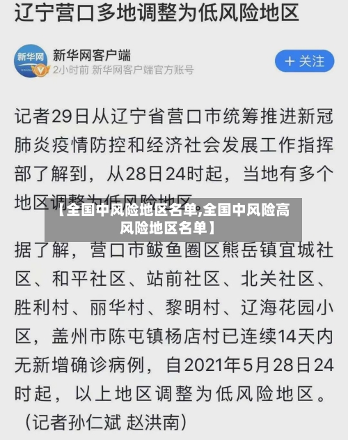 【全国中风险地区名单,全国中风险高风险地区名单】