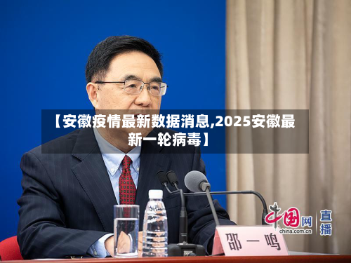 【安徽疫情最新数据消息,2025安徽最新一轮病毒】-第2张图片