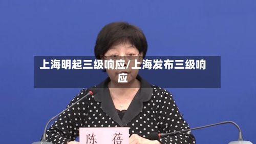 上海明起三级响应/上海发布三级响应