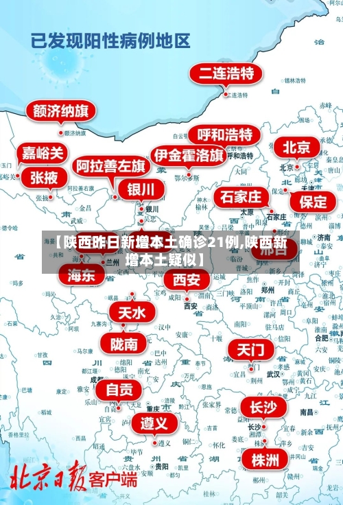 【陕西昨日新增本土确诊21例,陕西新增本土疑似】-第3张图片