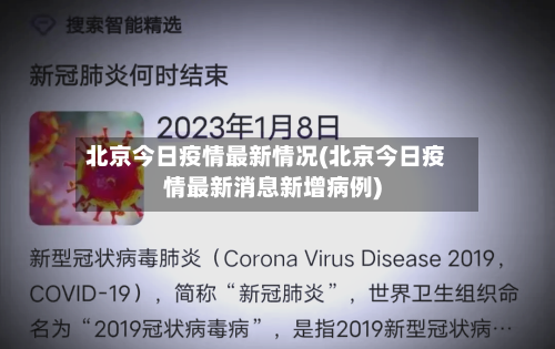 北京今日疫情最新情况(北京今日疫情最新消息新增病例)