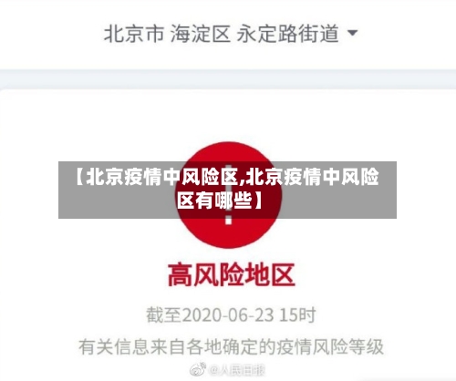 【北京疫情中风险区,北京疫情中风险区有哪些】