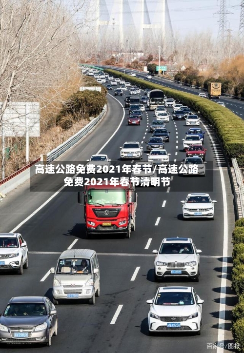 高速公路免费2021年春节/高速公路免费2021年春节清明节