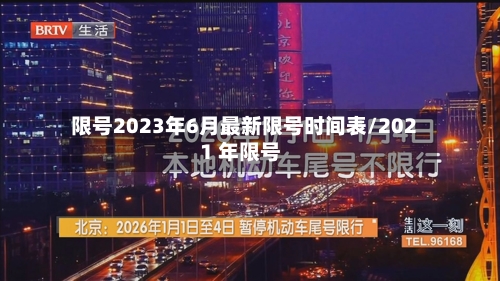 限号2023年6月最新限号时间表/2021 年限号