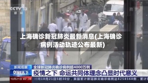 上海确诊新冠肺炎最新消息(上海确诊病例活动轨迹公布最新)-第2张图片