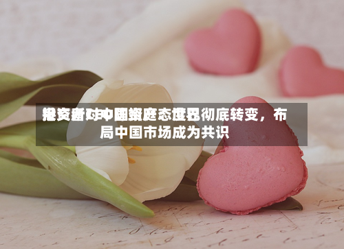 港交所CEO陈翊庭：世界投资者对中国资产态度已彻底转变，布局中国市场成为共识-第3张图片