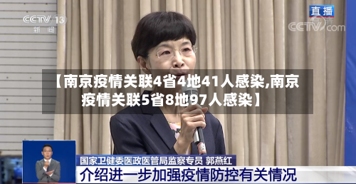 【南京疫情关联4省4地41人感染,南京疫情关联5省8地97人感染】