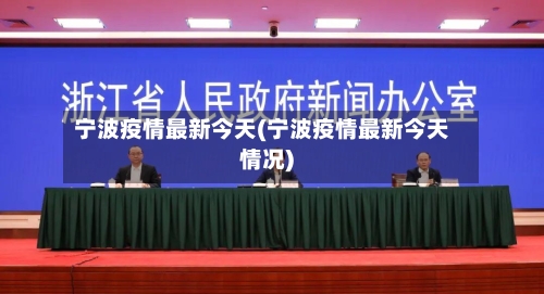 宁波疫情最新今天(宁波疫情最新今天情况)-第2张图片