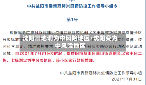 沈阳三地调为中风险地区/沈阳变为中风险地区
