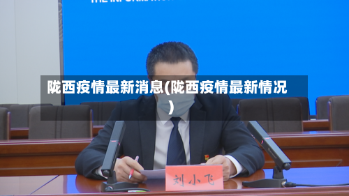 陇西疫情最新消息(陇西疫情最新情况)