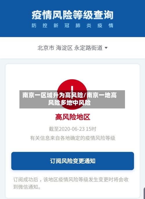 南京一区域升为高风险/南京一地高风险多地中风险-第2张图片