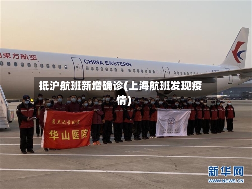 抵沪航班新增确诊(上海航班发现疫情)-第3张图片