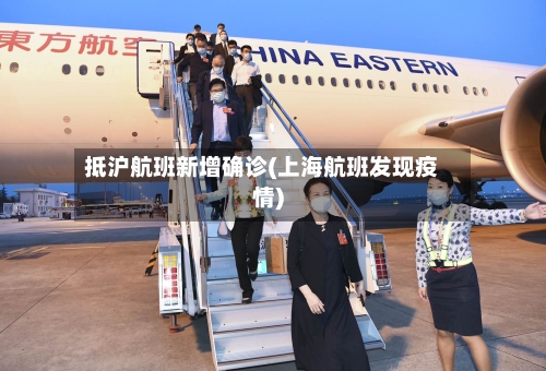 抵沪航班新增确诊(上海航班发现疫情)