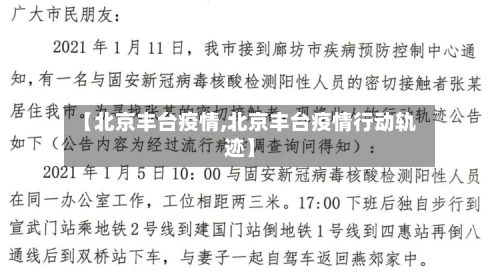 【北京丰台疫情,北京丰台疫情行动轨迹】-第2张图片