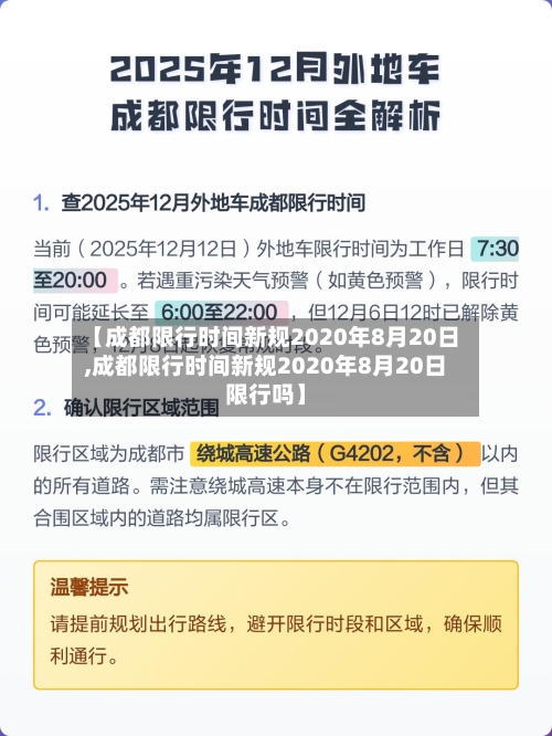 【成都限行时间新规2020年8月20日,成都限行时间新规2020年8月20日限行吗】-第2张图片