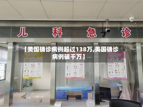【美国确诊病例超过138万,美国确诊病例破千万】-第3张图片