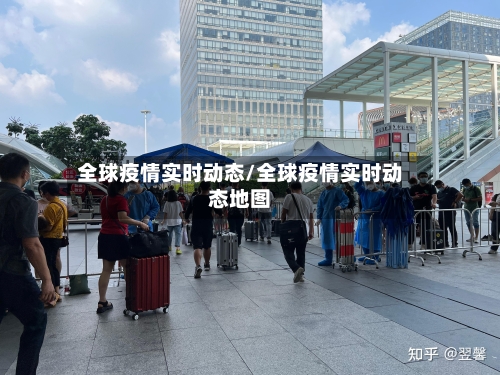 全球疫情实时动态/全球疫情实时动态地图