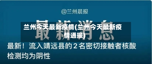 兰州今天最新疫情(兰州今天最新疫情通报)