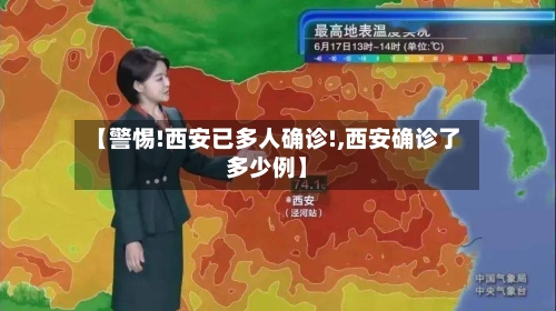 【警惕!西安已多人确诊!,西安确诊了多少例】