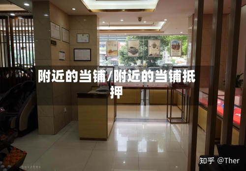 附近的当铺/附近的当铺抵押