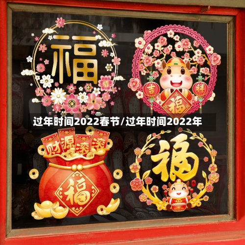 过年时间2022春节/过年时间2022年