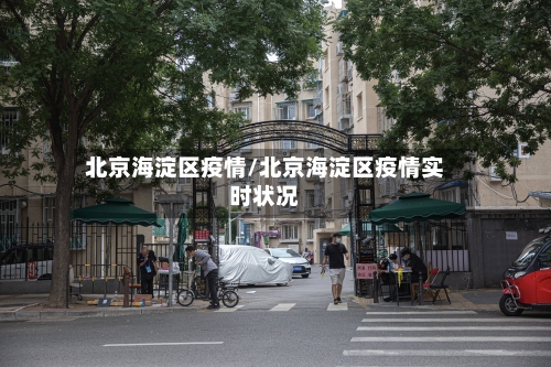 北京海淀区疫情/北京海淀区疫情实时状况-第2张图片