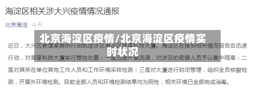 北京海淀区疫情/北京海淀区疫情实时状况