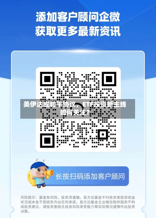 美伊达成和平协议，ETF投资新主线如何关注？