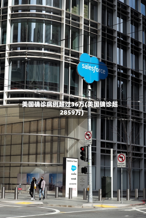 美国确诊病例超过36万(美国确诊超2859万)-第3张图片