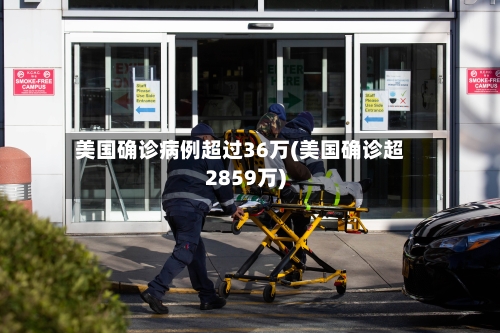 美国确诊病例超过36万(美国确诊超2859万)-第2张图片