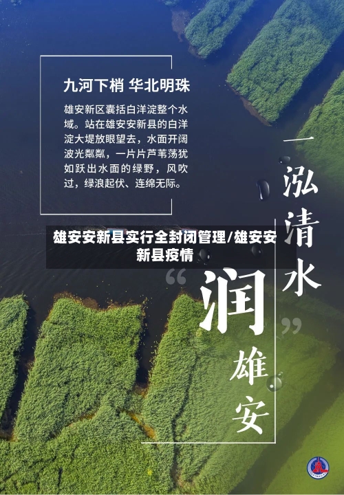 雄安安新县实行全封闭管理/雄安安新县疫情
