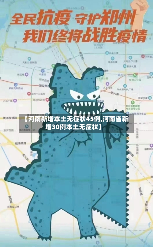 【河南新增本土无症状45例,河南省新增30例本土无症状】-第2张图片
