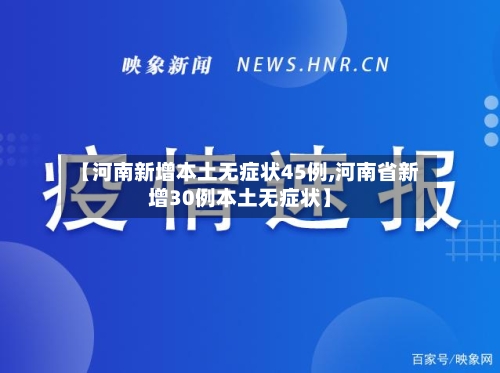 【河南新增本土无症状45例,河南省新增30例本土无症状】-第3张图片