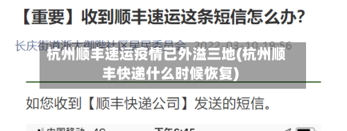 杭州顺丰速运疫情已外溢三地(杭州顺丰快递什么时候恢复)-第3张图片