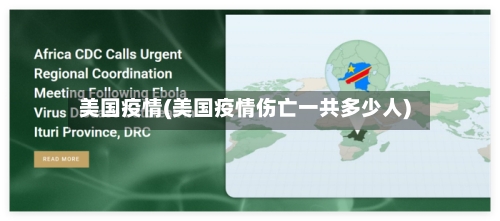 美国疫情(美国疫情伤亡一共多少人)