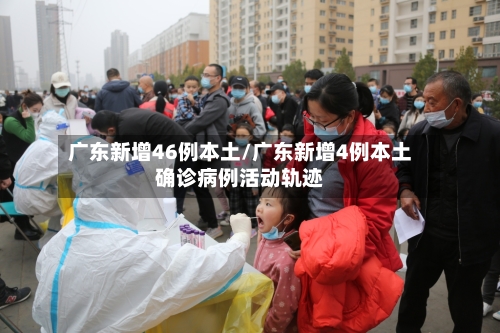 广东新增46例本土/广东新增4例本土确诊病例活动轨迹