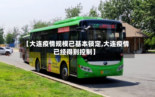 【大连疫情规模已基本锁定,大连疫情已经得到控制】-第2张图片