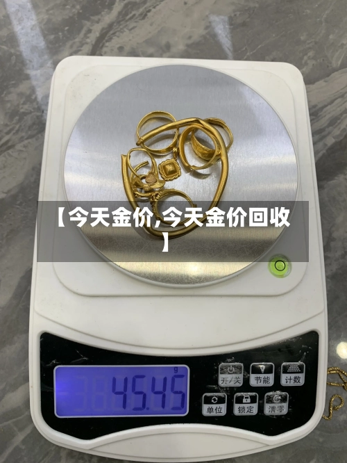 【今天金价,今天金价回收】