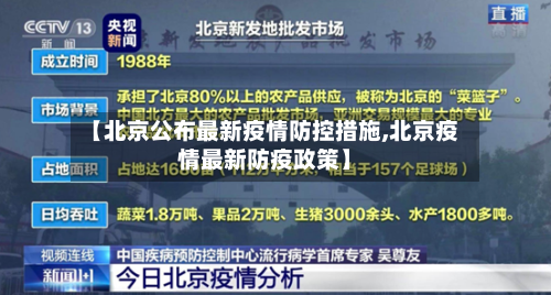 【北京公布最新疫情防控措施,北京疫情最新防疫政策】-第2张图片