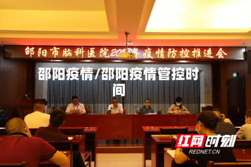 邵阳疫情/邵阳疫情管控时间-第3张图片